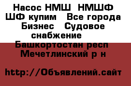 Насос НМШ, НМШФ,ШФ купим - Все города Бизнес » Судовое снабжение   . Башкортостан респ.,Мечетлинский р-н